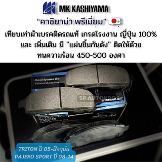 ผ้าเบรคหน้า TRITON ปี 05-ปัจจุบัน PAJERO SPORT ปี 08-14ยี่ห้อ KASHIYAMA PREMIUM  คาชิยาม่า พรีเมี่ยม เกรดแท้ติดรถญี่ปุ่น