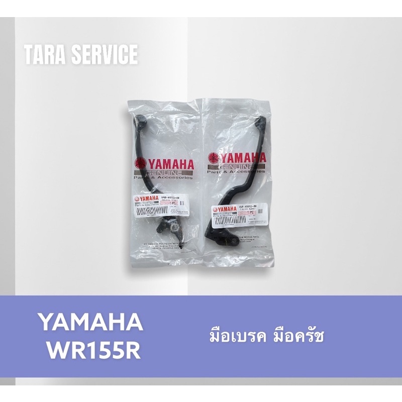 มือเบรคมือคลัทช์ WR155R สามารถปรับระดับได้