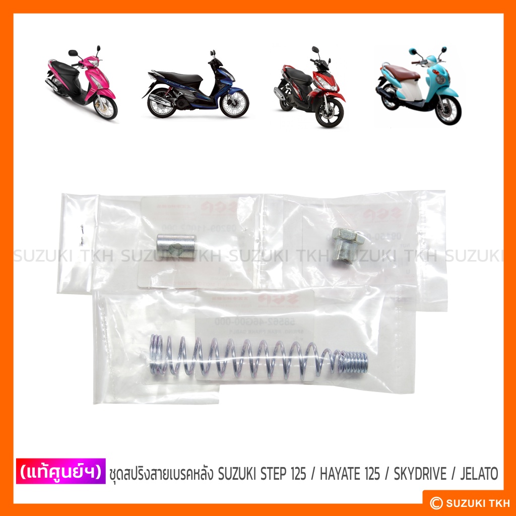[แท้ศูนย์ฯ] ชุดสปริงสายเบรคหลัง SUZUKI STEP 125 / HAYATE 125 / SKYDRIVE / JELATO (สินค้ามีตัวเลือกกร