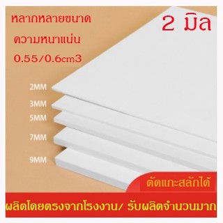 พลาสวูดแบ่งขาย 2มิล ภายในภายนอก ขนาด60x80cm จำนวน1แผ่น