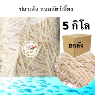 🐟ปลาเส้น 5 กิโล🐟ขนมสัตว์เลี้ยง