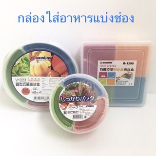 กล่องใส่อาหารทรงกลม/ เหลี่ยม แบ่ง 3, 4 ช่อง เข้าไมโครเวฟได้ (Keyway)