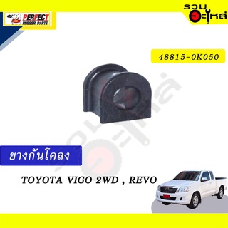 ยางกันโคลง TOYOTA VIGO 2WD,REVO 📍NO.48815-0K050