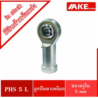 PHS5L PHS6L PHS8LHS10L ลูกปืนตาเหลือก เกลียวซ้าย ตัวเมีย ลูกหมากคันชัก INLAID LINER ROD END WITH  LEFT-HAND MALE THREAD