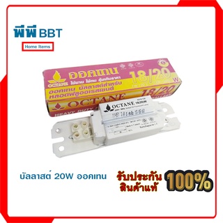 บัลลาสต์ 20 W ออคเทน