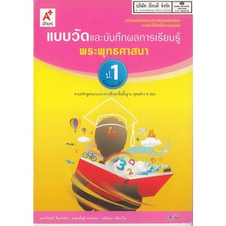 แบบวัด และบันทึกผลการเรียนรู้ พระพุทธศาสนา ป.1 อจท. 35.- 8858649109101