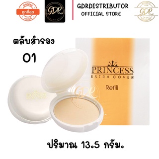 (ตลับสำรอง) AR Princess Extra Cover Power Cake อารอน พริ้นเซส เอ็กซ์ตร้า คัฟเวอร์ พาวเดอร์ แป้งเค้กผสมรองพื้น