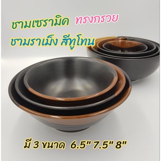 ชาม ชามเซรามิค ชามราเม็ง ชามก๋วยเตี๋ยว เซรามิค  สีทูโทน มี 3 ขนาด 6.5 นิ้ว 7.5 นิ้ว 8 นิ้ว