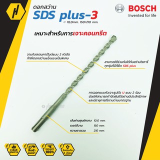 Bosch ดอกสว่าน SDS plus-3 (New B8) (10 mm.) ดอกสว่านโรตารี่