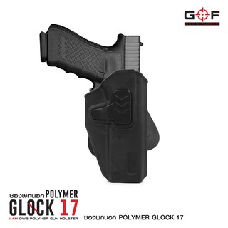 ซองปืนพกนอก Polymer Glock 17 ด้านขวา