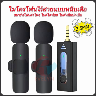 EVELYN 3.5mm ไมโครโฟนไร้สาย คลิปสอนไมโครโฟน ไมโครโฟนไร้สายสมาร์ทโฟนลำโพง ไมค์ไลฟ์สด ไมค์หนีบปกเสื้อ