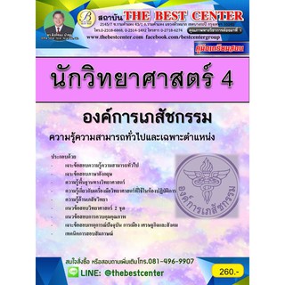 คู่มือสอบนักวิทยาศาสตร์ 4 องค์การเภสัชกรรม ปี 2561