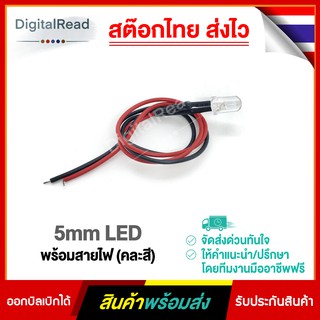 5mm LED RGB พร้อมสายไฟ (คละสี)