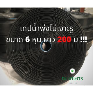 เทปน้ำพุ่งแบบไม่เจาะรู สายส่งน้ำ ขนาด 6 หุน  200 เมตร สวมกับ ข้อต่อตรงและ PVC ได้