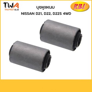 RBI (คู่) บุชหูแหนบหน้า D21, D22, D22S 4WD/ N2641X0F 55045-31G00