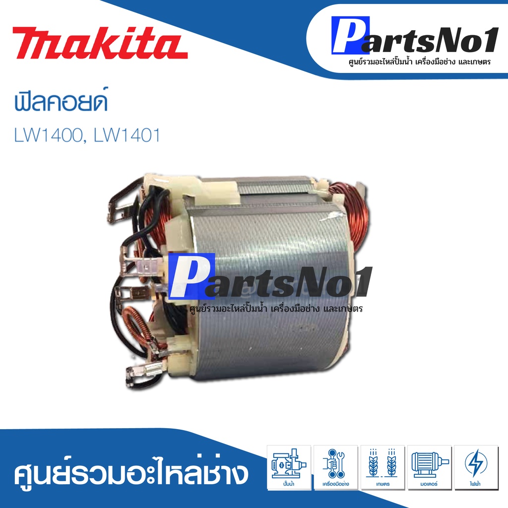 ฟิลคอยด์ สำหรับยี่ห้อ มากีต้า รุ่น LW1400, LW1401