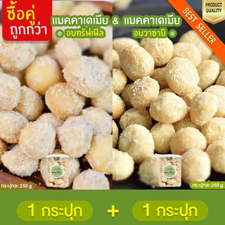 แมคคาเดเมีย อบทรัฟเฟิล 1 กระปุก + แมคคาเดเมีย อบวาซาบิ 1 กระปุก Macadamia ถั่วแมคคาเดเมีย แมกคาเดเมีย แมคคาเดเมียอบ