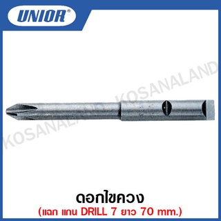 Unior ดอกไขควง แฉก แกน DRILL 7 ยาว 70 mm.ขนาดปาก #1 , #2 รุ่น 6663