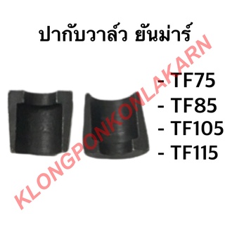 ปะกับวาล์ว ยันม่าร์ รุ่น TF ( TF75 TF85 TF105 TF115 ) ปากับวาล์วยันม่าร์ ปะกับวาล์วยันม่าร์