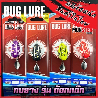 กบยาง รุ่น ด้อกแด๊ก 4 cm. by BUG LURE