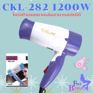 CKL ไดร์เป่าผม 1200 วัตต์ รุ่น CKL-282 (ขนาดเล็กแต่แรงร้อนไว) คละสี