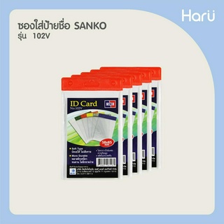 ซองใส่ป้ายชื่อ SANKO 102V สีส้ม (แพ็ค 5 ชิ้น) สำหรับบัตรขนาด 5.8x8.5 ซม.