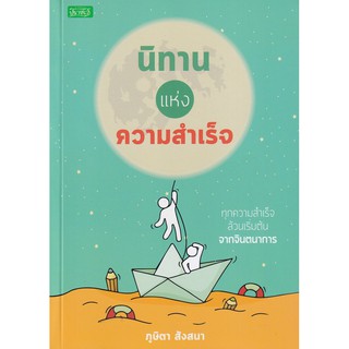 นิทานแห่งความสำเร็จ (ราคาปก 165 บาท ลดพิเศษเหลือ 135 บาท)