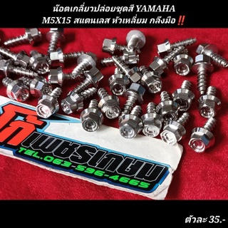 น๊อตเกลี่ยวปล่อยชุดสี YAMAHA M5X15 สแตนเลส หัวเหลี่ยม กลึงมือ‼️