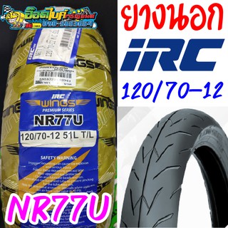 ยางนอก IRC Wing NR77U 120/70-12 เก็บเงินปลายทาง