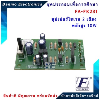 FUTURE KIT FA231-FK231-วงจรซุปเปอร์ไซเรน 2 เสียงพลังสูง 10 วัตต์ FA231-FK231