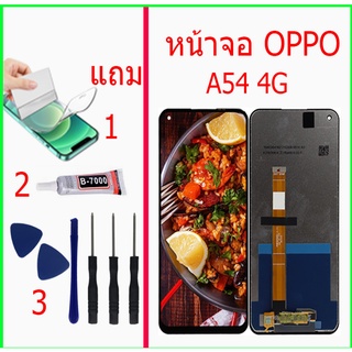 หน้าจอ OPPO A54 4G แถมชุดไขควงกาวฟิล์ม