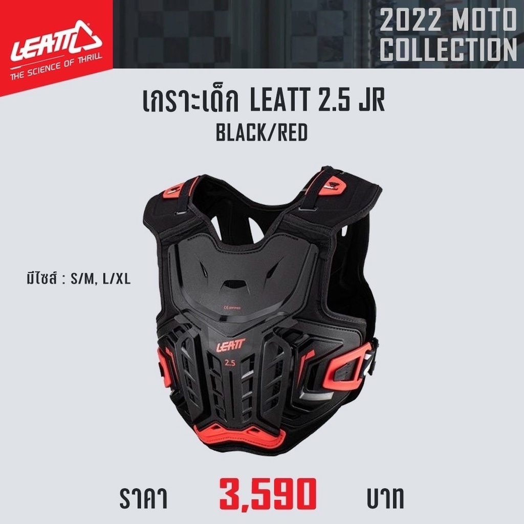 เสื้อเกราะกันกระแทก LEATT Chest Protector 2.5 JR สีดำ