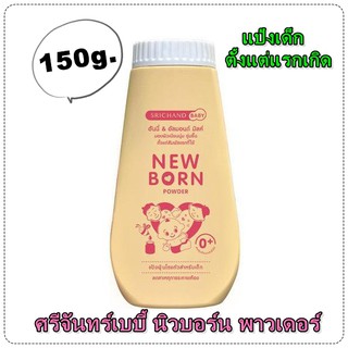 ศรีจันทร์เบบี้ นิวบอร์น พาวเดอร์ แป้งเด็ก แรกเกิด Srichand newborn powder 150 g.#9972