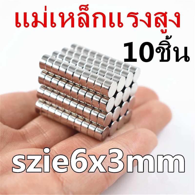 10ชิ้น แม่เหล็ก 6x3 มม. กลมแบน 6x3มิล Neodymium Magnet 6x3mm แม่เหล็กแรงสูง 6mm x 3mm แม่เหล็กแรงดึง