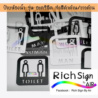 ป้ายห้องน้ำ อะคริลิค รุ่นทำสีด้าน