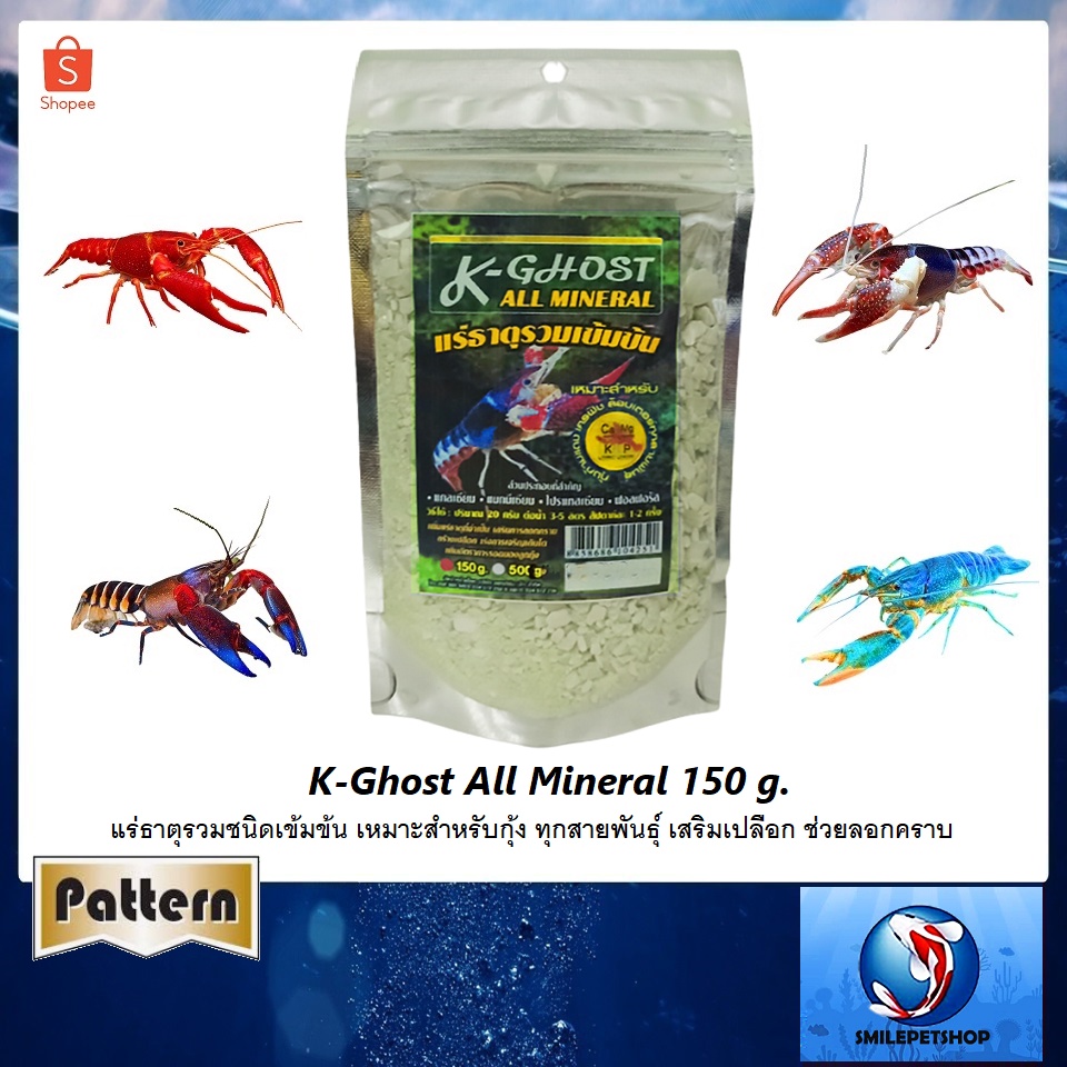 K-Ghost All Mineral 150 g.(แร่ธาตุรวมชนิดเข้มข้น เหมาะสำหรับกุ้ง ทุกสายพันธุ์ เสริมเปลือก ช่วยลอกคราบ)