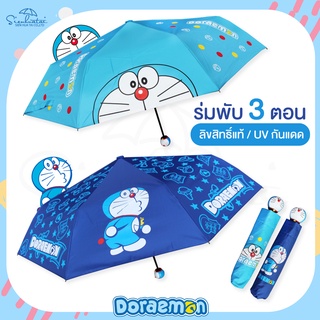 ร่มโดเรม่อน Doraemon / ร่มโดราเอมอน ร่มพับ3ตอน ดับจัดหัวโดเรม่อน ลิขสิทธิ์แท้ 100% สินค้าพร้อมส่ง ลายใหม่ล่าสุด