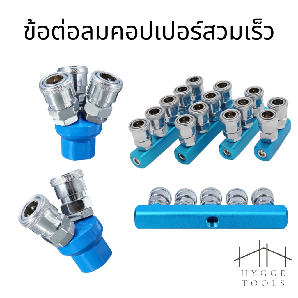 ข้อต่อลม ข้อต่อคอปเปอร์ ข้อต่อสวมเร็ว Quick Copper Multi Socket แบบฐานตรง แบบฐานกลม 2ทาง 3ทาง 2 3 4 5 หัว คอปเปอร์
