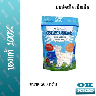 AM GOAT นมแพะอัดเม็ดสำหรับสุนัขและแมว (เม็ดเล็ก) ขนาดบรรจุ 500 กรัม