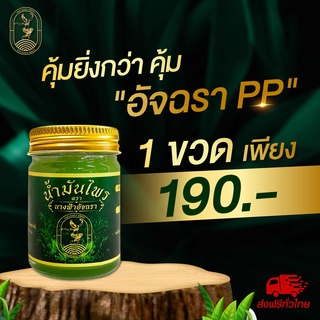 น้ำมันไพร นางฟ้าอัจฉรา PP ขนาดพกพา น้ำมันนวดคลายเส้น น้ำมันนวดไหล่ติด น้ำมันนวดนิ้วล็อค น้ำมันนวดปวดหลัง