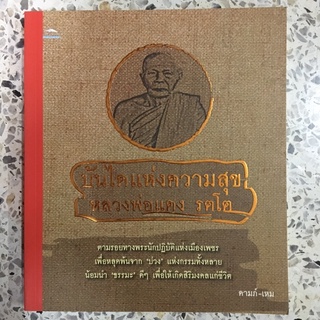 หนังสือ บันไดแห่งความสุข หลวงพ่อแดง รตโต