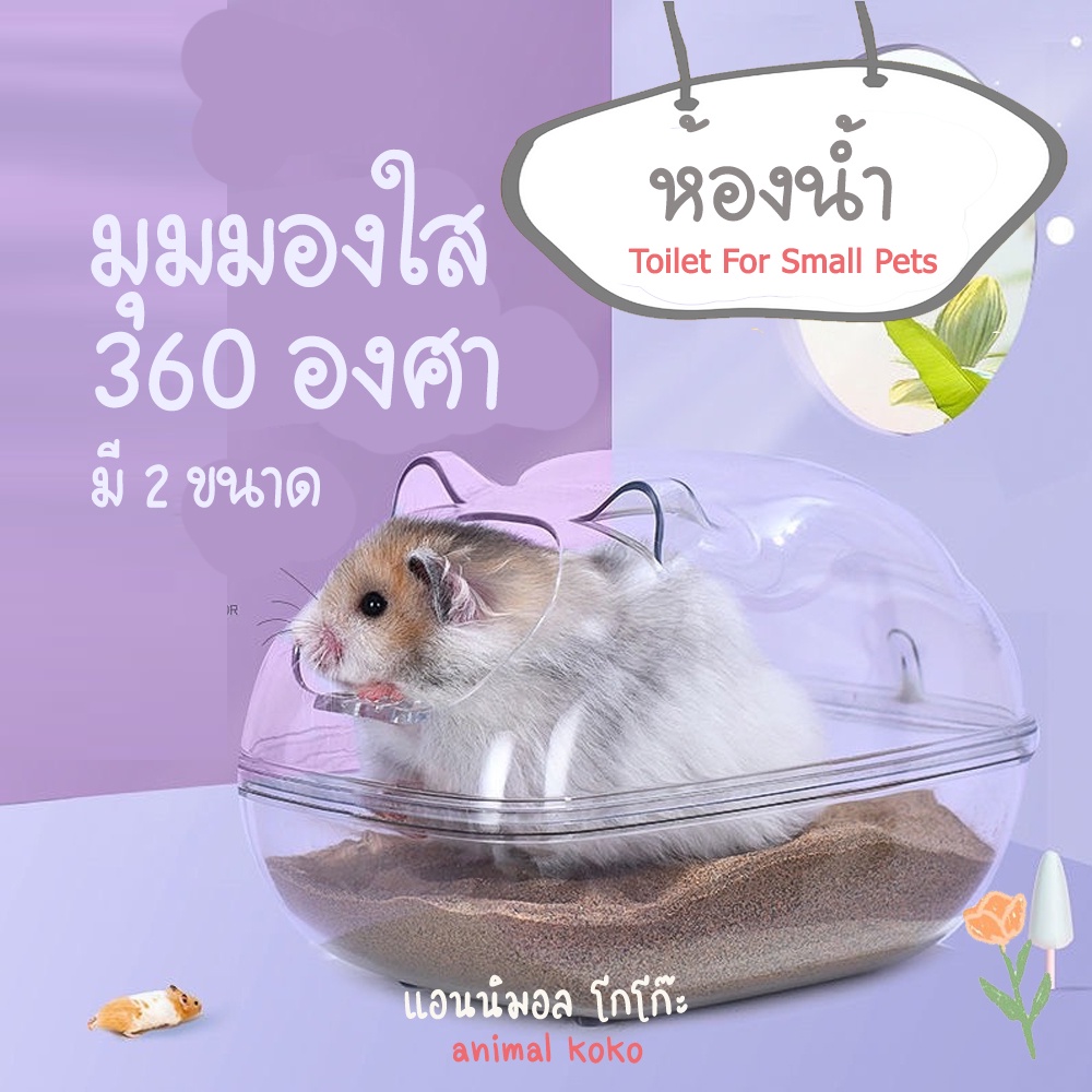 [AnimalKOKO] ห้องน้ำใส ของสัตว์เล็ก พร้อมส่ง ใสทำความสะอาดง่าย กว้างขวาง ทรายไม่กระเด็น Small animal toilet