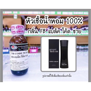 หัวเชื้อน้ำหอม กลิ่นFB แบล้ค โค้ด ชาย (FB Code M) ขนาด 1 ออนซ์