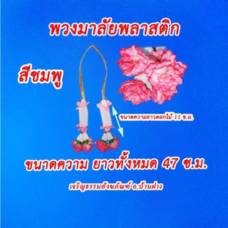 พวงมาลัยพลาสติก พวงมาลัยหน้ารถ