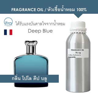 FRAGRANCE  1 kg - หัวเชื้อน้ำหอม แนวกลิ่น โปโล ดีป บลู / Inspired by Polo Deep Blue