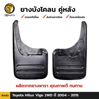 ยางบังโคลน คู่หลัง สำหรับ Toyota Hilux Vigo 2WD ปี 2004-2015