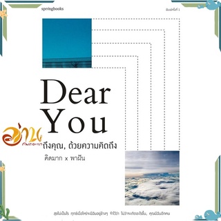 หนังสือ Dear You ถึงคุณ, ด้วยความคิดถึง หนังสือเรื่องสั้น สินค้าพร้อมส่ง #อ่านกันเถอะเรา