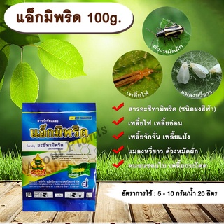 แอ็กมิพริด 100g. อะซีทามิพริด อะเซทามิพริด สารกำจัดแมลง ดูดซึม กำจัดเพลี้ย เพลี้ยไฟ แมลงหวี่ขาว ด้วงหมัดผัก เพลี้ยอ่อน