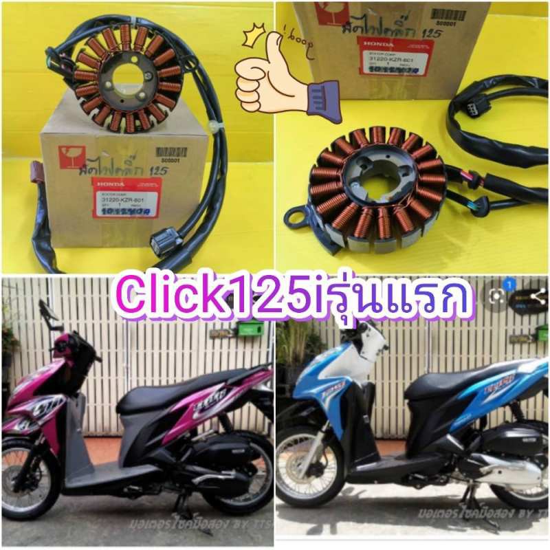 ขดลวดมัดไฟคลิก125i รุ่นแรกแท้ (ฟินคอลย์Click125i) แท้เบิกศูนย์HONDA ส่งฟรี 31220-KZR-601