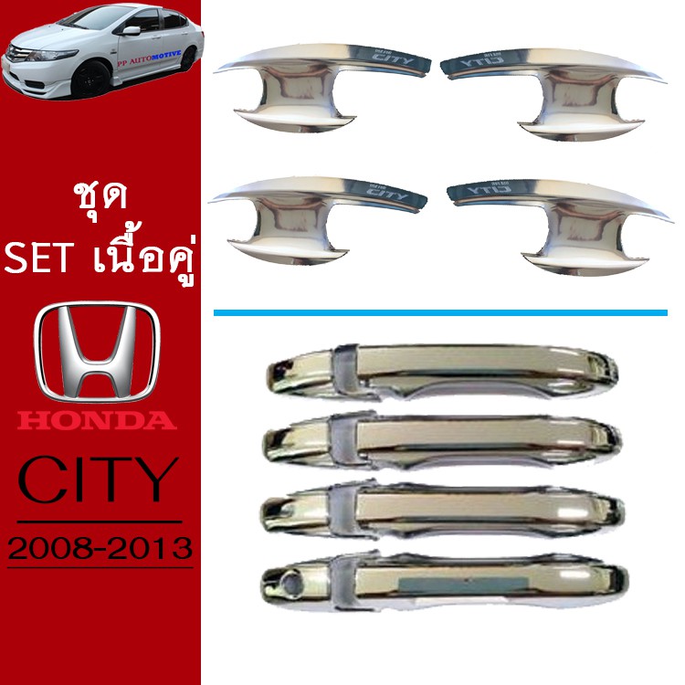 ชุดแต่ง Honda City 2008-2013 เบ้าประตู,ครอบมือจับ ชุบโครเมี่ยม City